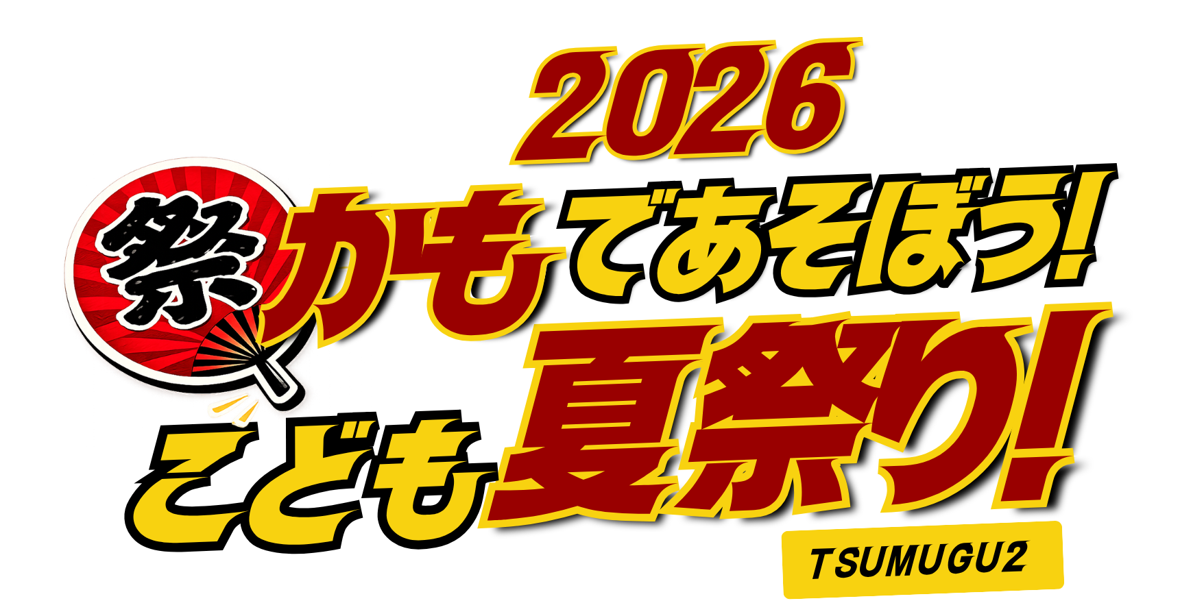 2026 かもであそぼう！こども夏祭り！ TSUMUGU2